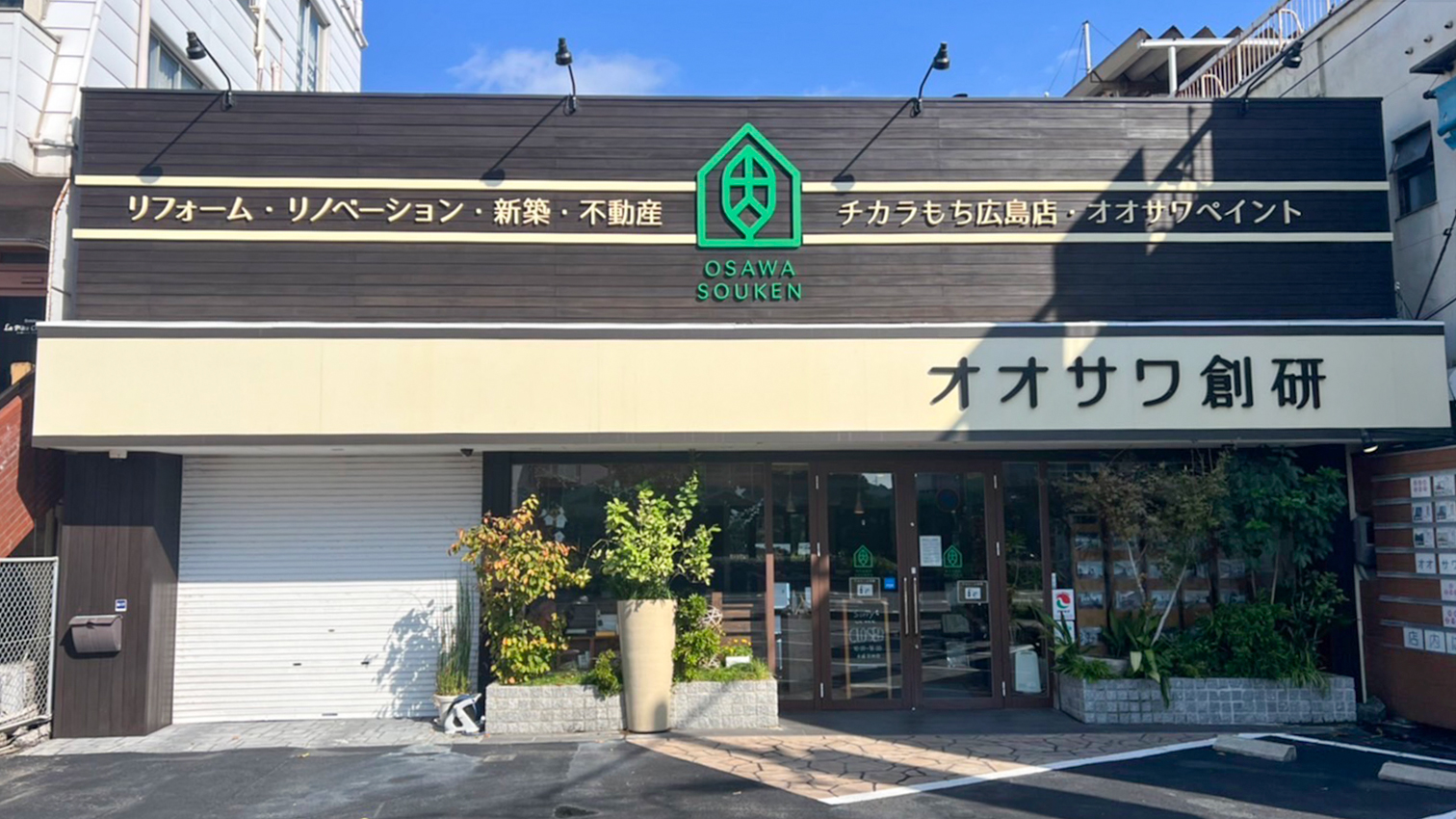 株式会社オオサワ創研 広店の外観